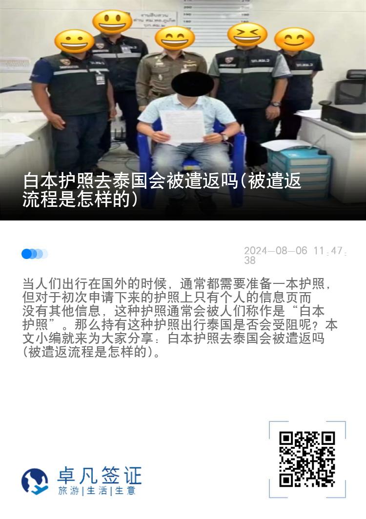 白本护照去泰国会被遣返吗(被遣返流程是怎样的)