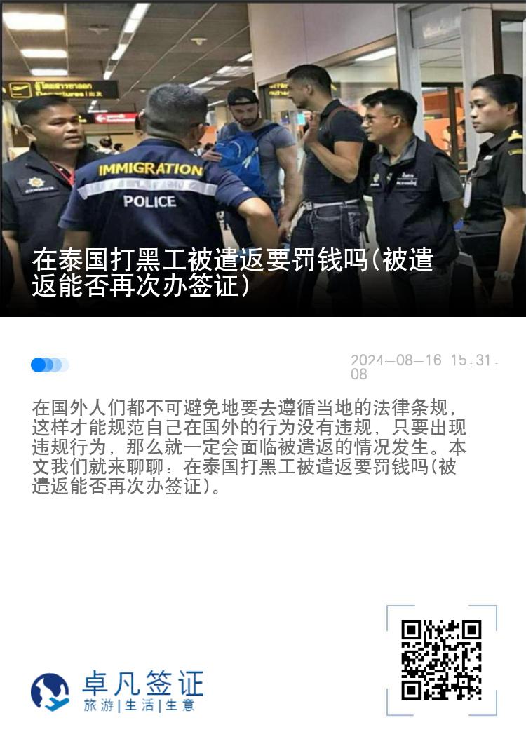 在泰国打黑工被遣返要罚钱吗(被遣返能否再次办签证)