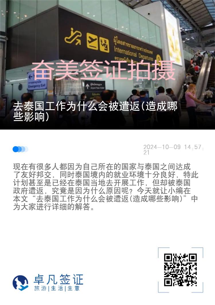 去泰国工作为什么会被遣返(造成哪些影响)