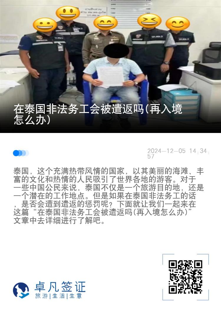 在泰国非法务工会被遣返吗(再入境怎么办)