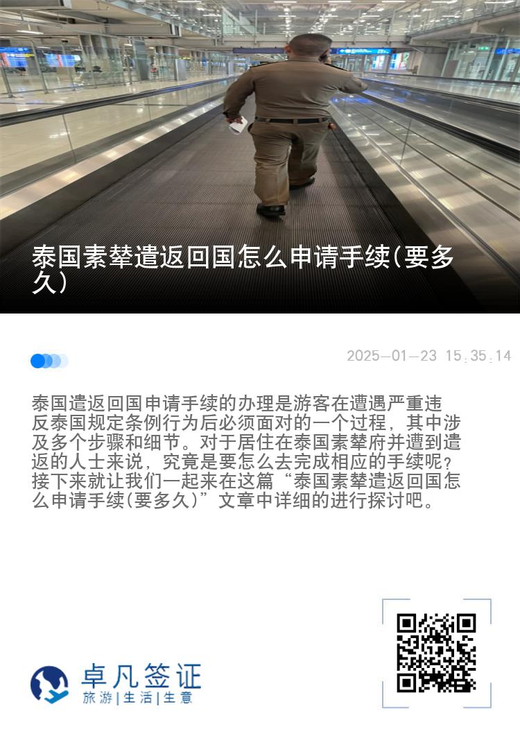 泰国素辇遣返回国怎么申请手续(要多久)