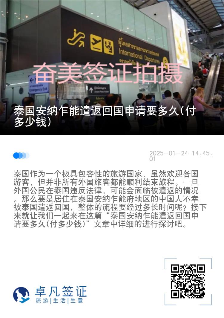 泰国安纳乍能遣返回国申请要多久(付多少钱)