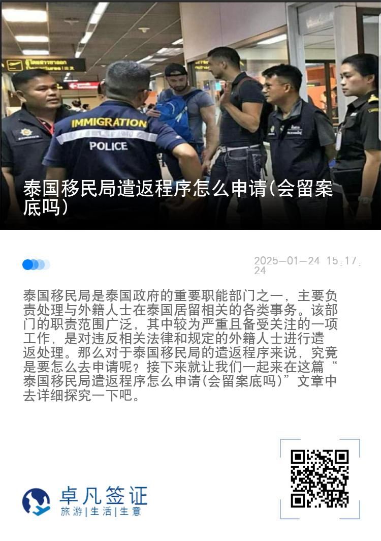 泰国移民局遣返程序怎么申请(会留案底吗)