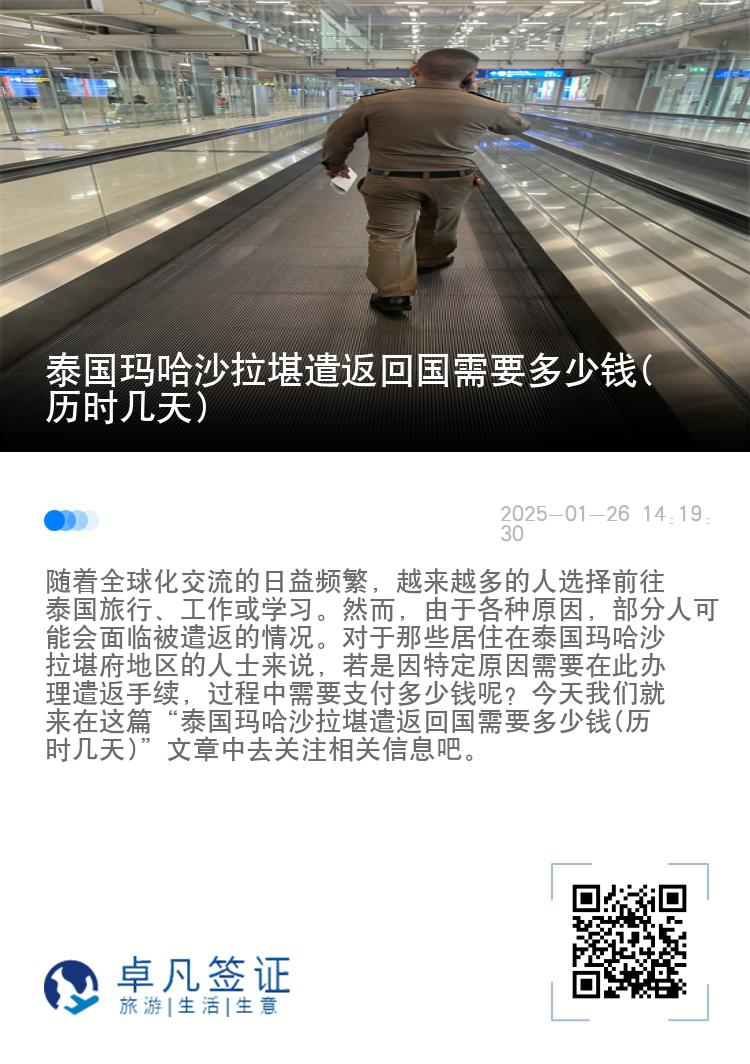 泰国玛哈沙拉堪遣返回国需要多少钱(历时几天)