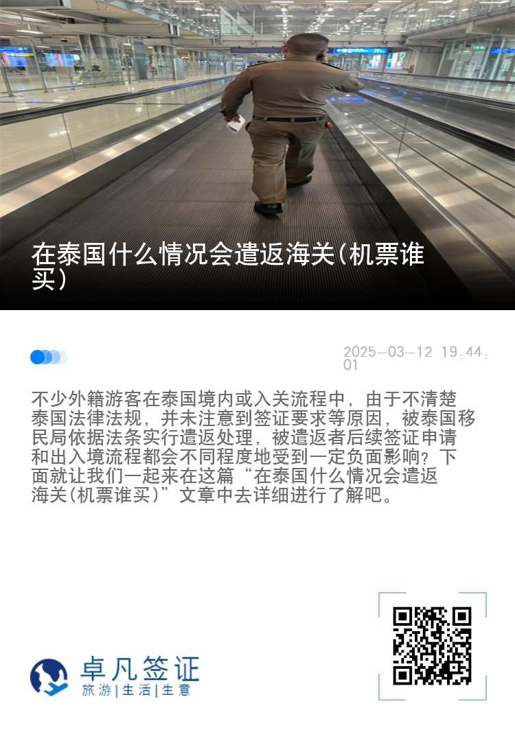 在泰国什么情况会遣返海关(机票谁买)