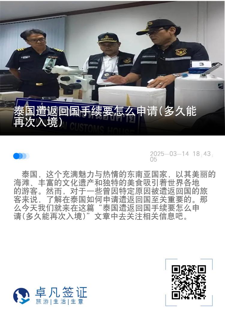 泰国遣返回国手续要怎么申请(多久能再次入境)