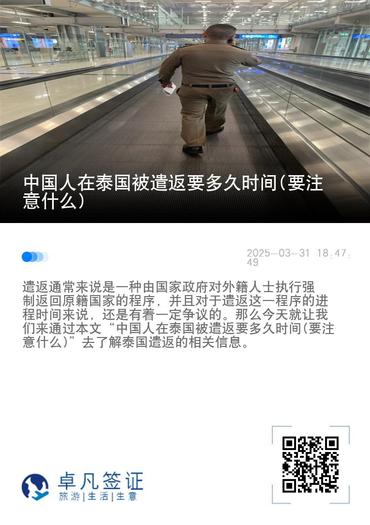 中国人在泰国被遣返要多久时间(要注意什么)