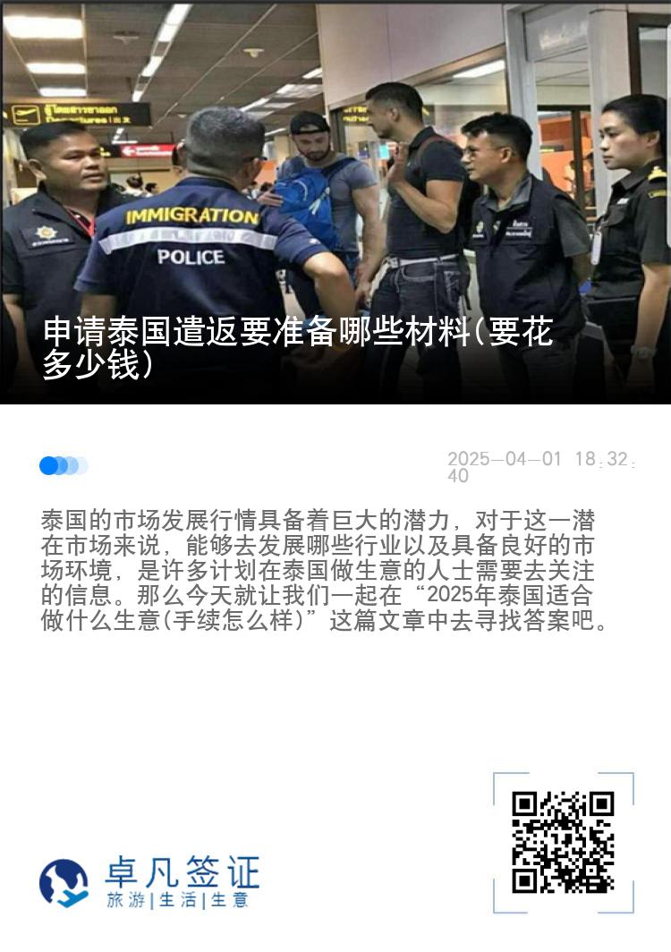申请泰国遣返要准备哪些材料(要花多少钱)
