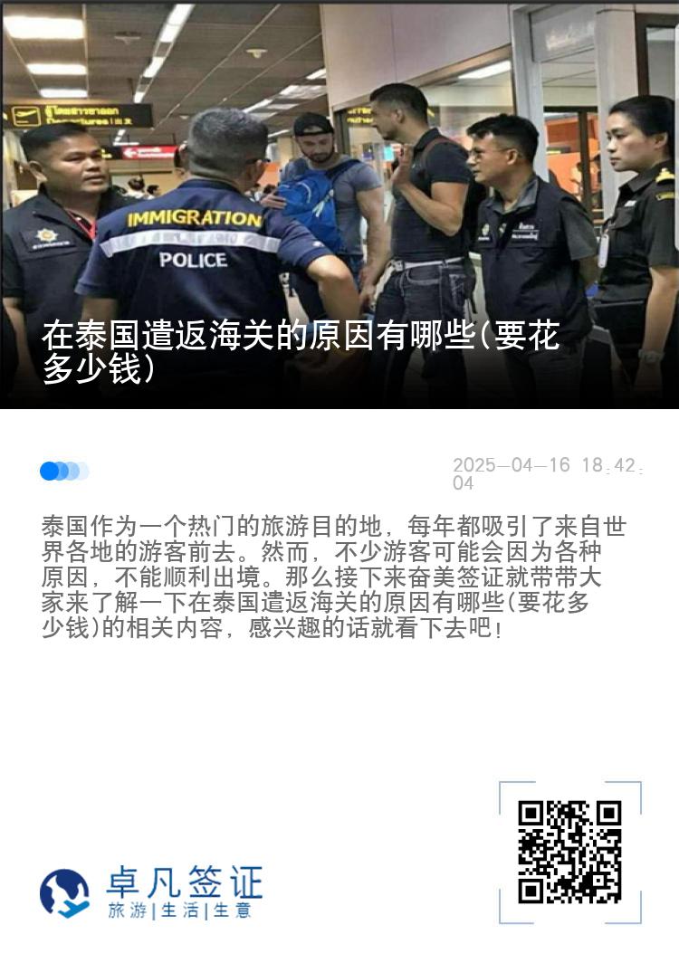在泰国遣返海关的原因有哪些(要花多少钱)