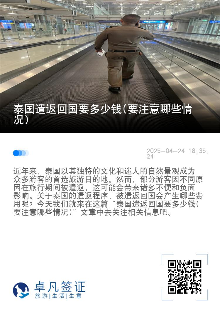 泰国遣返回国要多少钱(要注意哪些情况)