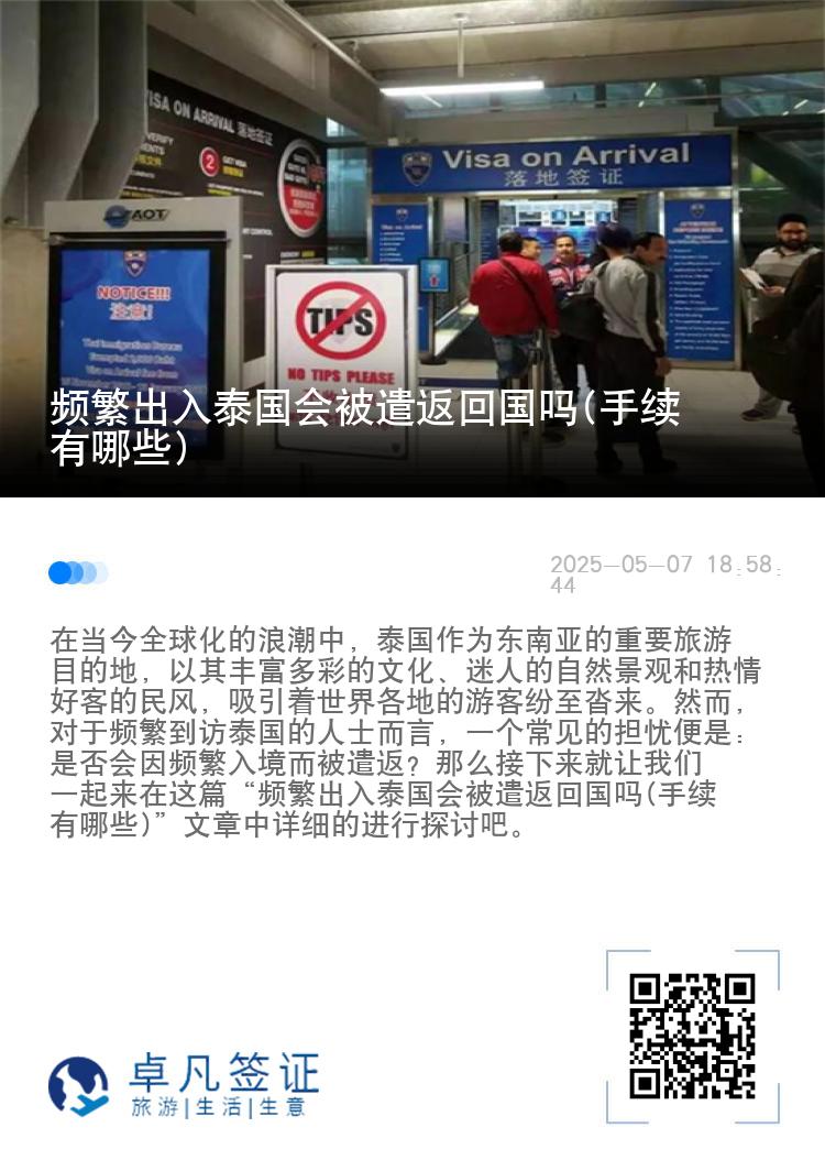 频繁出入泰国会被遣返回国吗(手续有哪些)