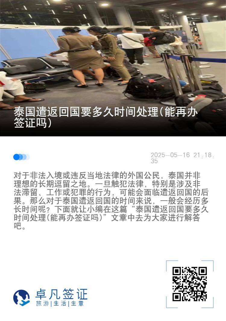 泰国遣返回国要多久时间处理(能再办签证吗)