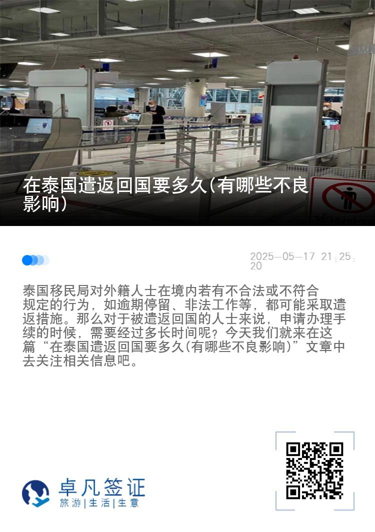 在泰国遣返回国要多久(有哪些不良影响)