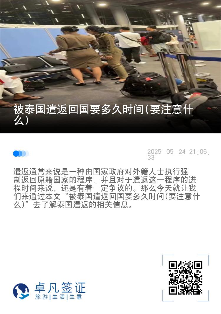 被泰国遣返回国要多久时间(要注意什么)