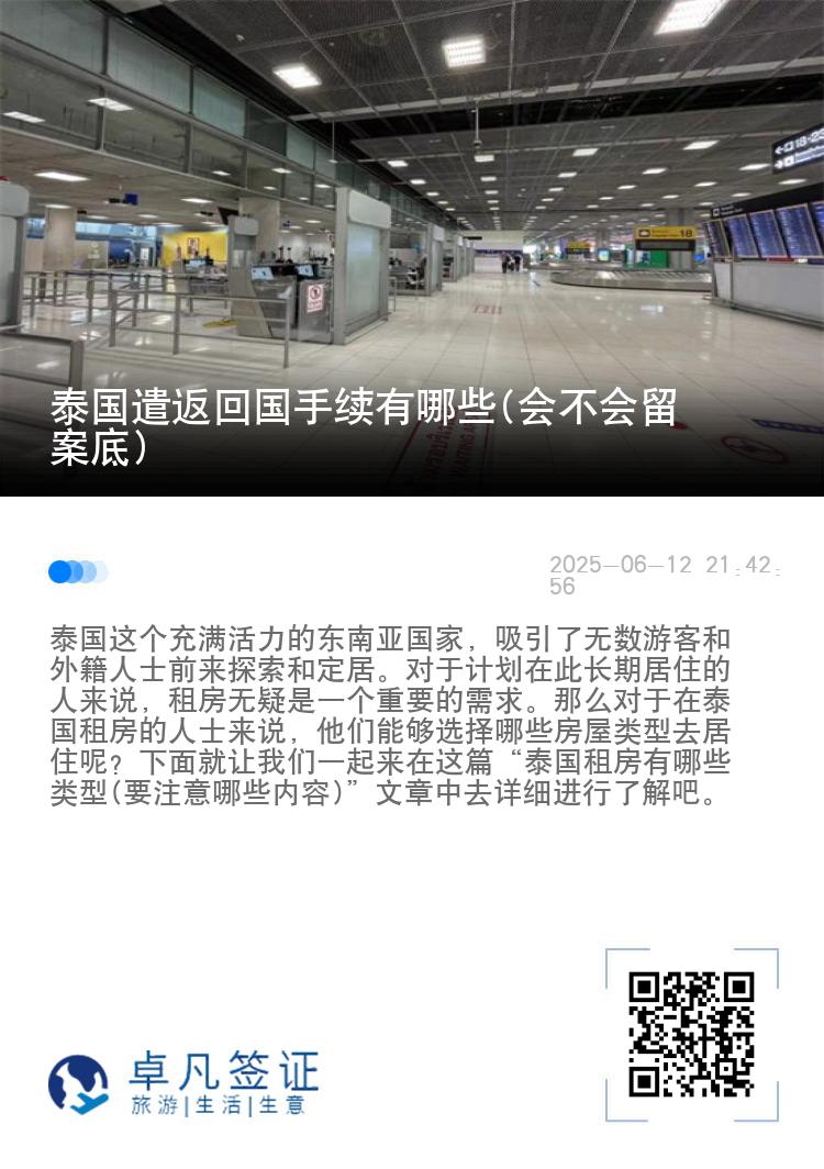 泰国遣返回国手续有哪些(会不会留案底)