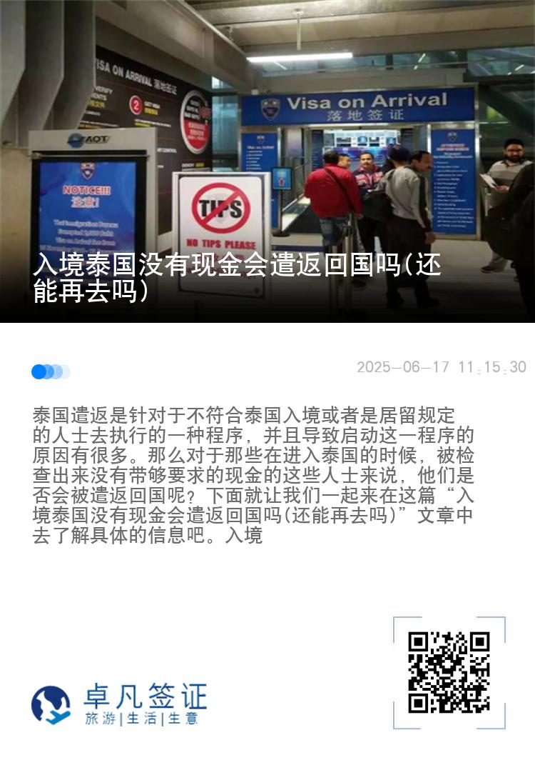 入境泰国没有现金会遣返回国吗(还能再去吗)