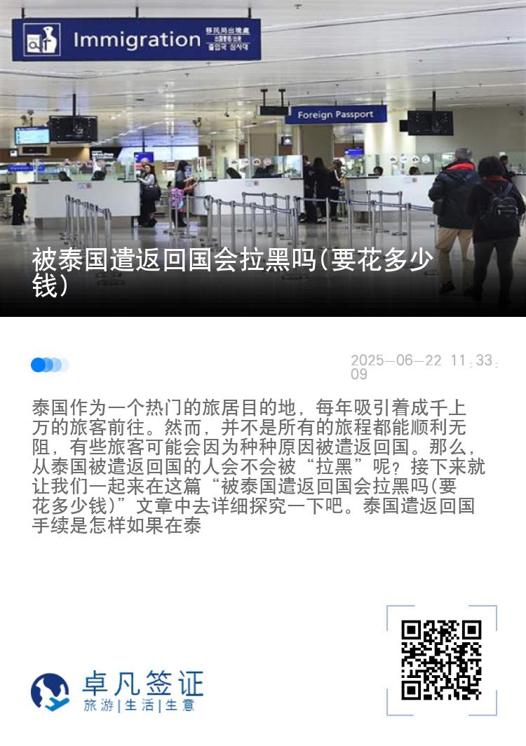被泰国遣返回国会拉黑吗(要花多少钱)