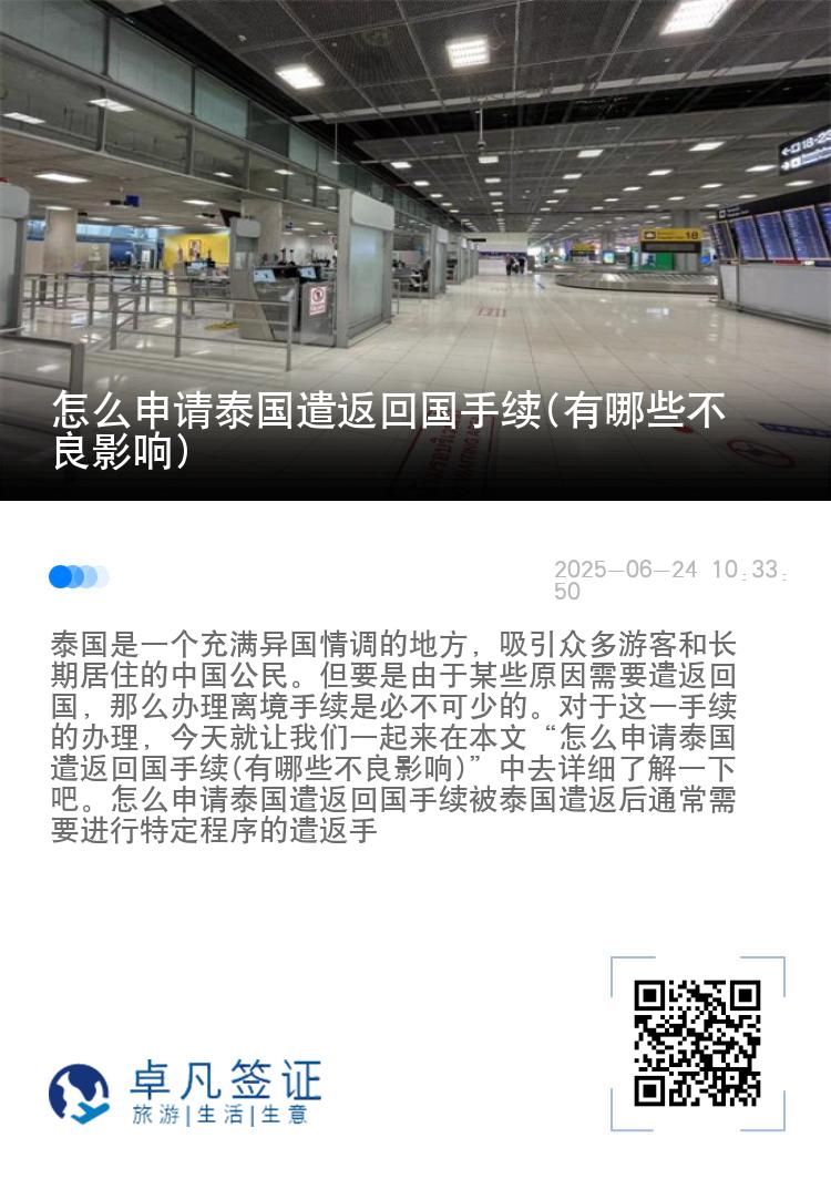 怎么申请泰国遣返回国手续(有哪些不良影响)