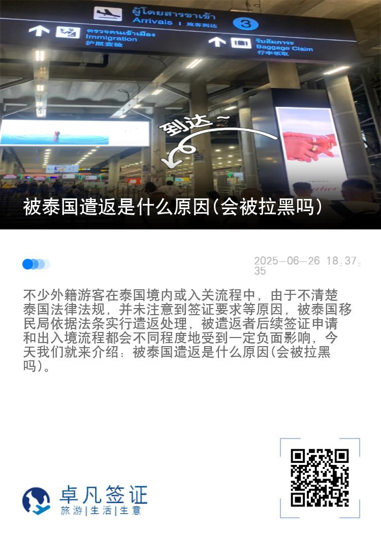 被泰国遣返是什么原因(会被拉黑吗)