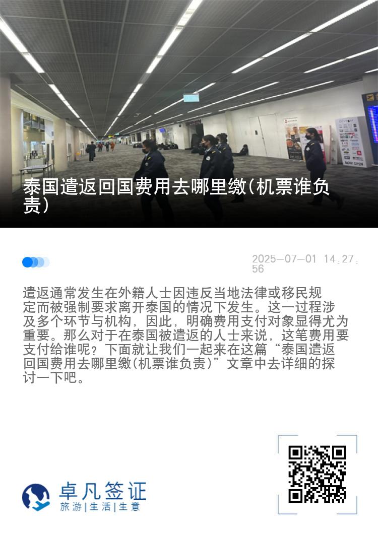 泰国遣返回国费用去哪里缴(机票谁负责)