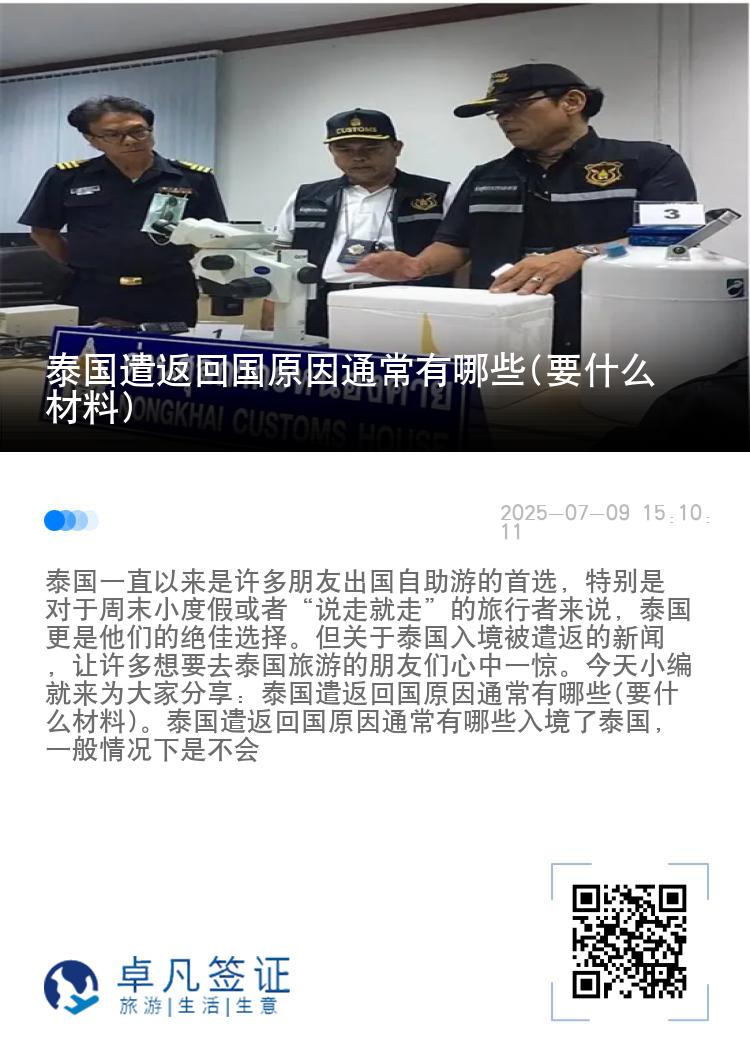 泰国遣返回国原因通常有哪些(要什么材料)