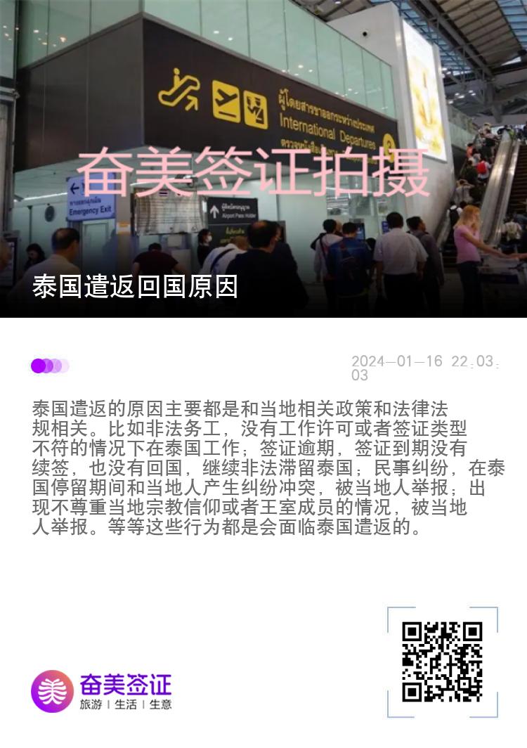 泰国遣返回国原因